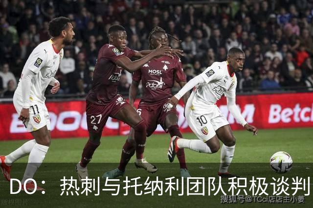 DO：热刺与托纳利团队积极谈判，目前交易推进比阿森纳曼城更深入